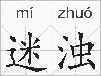 迷浊的拼音