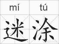 迷涂的拼音