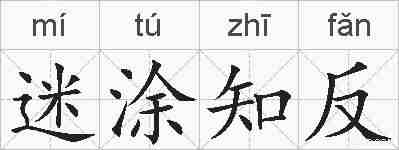 迷涂知反的拼音