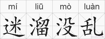 迷溜没乱的拼音