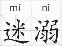 迷溺的拼音