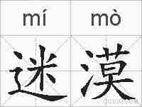 迷漠的拼音