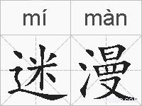 迷漫的拼音