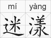 迷漾的拼音