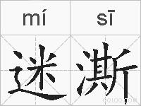 迷澌的拼音