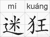 迷狂的拼音