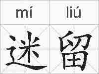 迷留的拼音