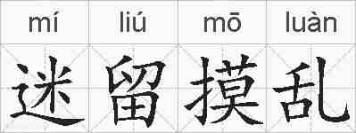 迷留摸乱的拼音