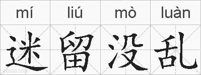 迷留没乱的拼音