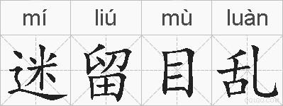 迷留目乱的拼音