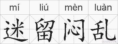 迷留闷乱的拼音
