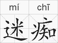 迷痴的拼音