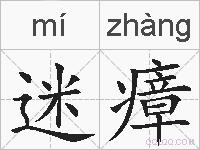 迷瘴的拼音
