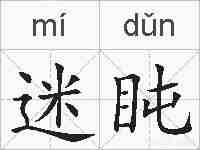 迷盹的拼音