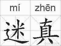 迷真的拼音