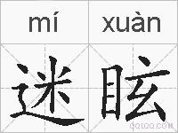 迷眩的拼音