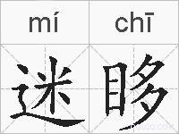 迷眵的拼音