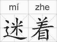 迷着的拼音