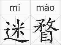 迷瞀的拼音