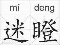 迷瞪的拼音