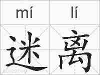 迷离的拼音