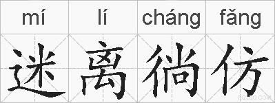 迷离徜仿的拼音