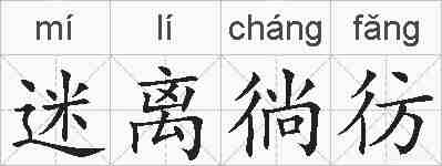 迷离徜彷的拼音
