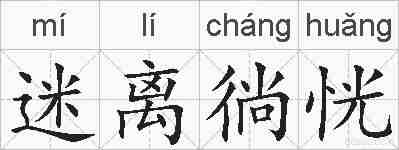 迷离徜恍的拼音
