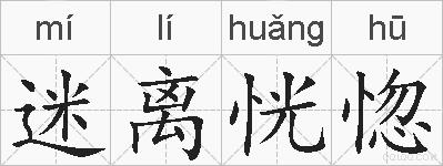迷离恍惚的拼音
