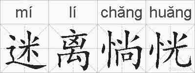 迷离惝恍的拼音