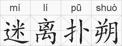 迷离扑朔的拼音
