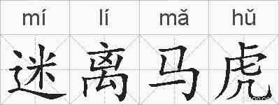 迷离马虎的拼音