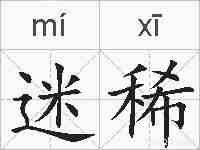 迷稀的拼音