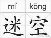 迷空的拼音