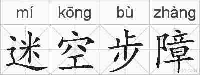 迷空步障的拼音
