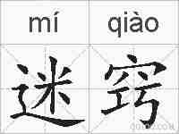 迷窍的拼音