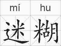 迷糊的拼音