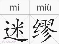 迷缪的拼音