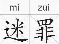 迷罪的拼音