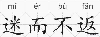 迷而不返的拼音