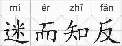 迷而知反的拼音
