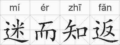 迷而知返的拼音