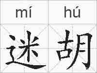 迷胡的拼音