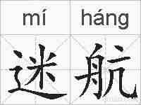 迷航的拼音