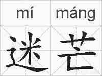 迷芒的拼音