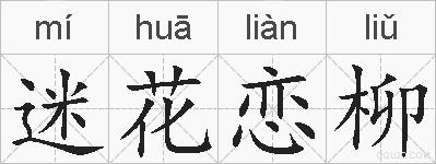 迷花恋柳的拼音