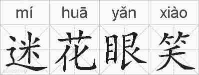 迷花眼笑的拼音