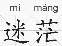 迷茫的拼音