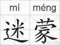 迷蒙的拼音