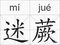 迷蕨的拼音